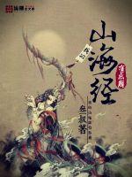 我的山海经有点崩封面
