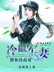 冷血军妻，撩你没商量封面