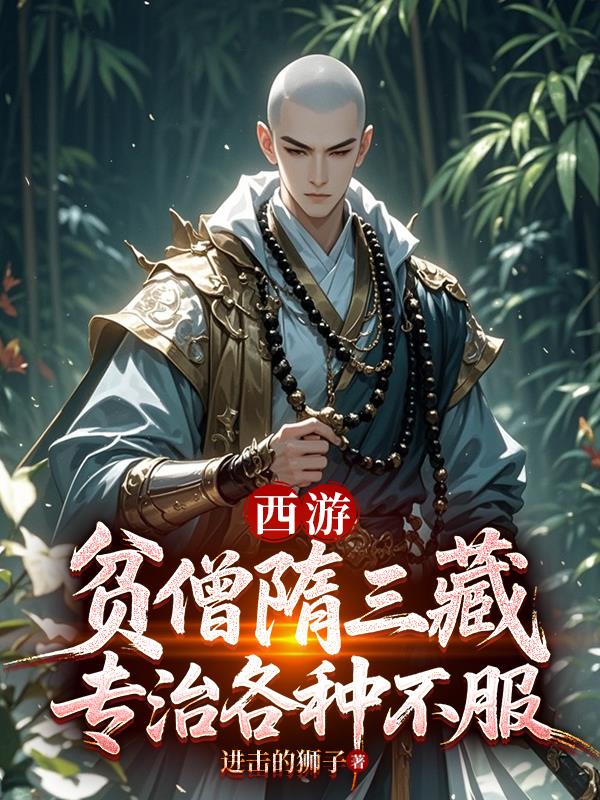 西游：贫僧隋三藏，专治各种不服封面