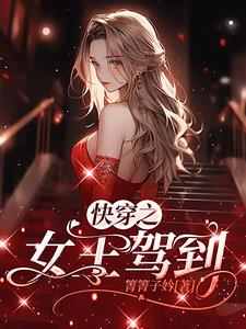 快穿之女王驾到封面