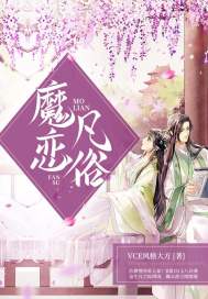 魔恋凡俗封面