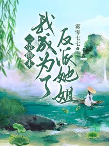 一觉醒来，我成为了反派她姐封面