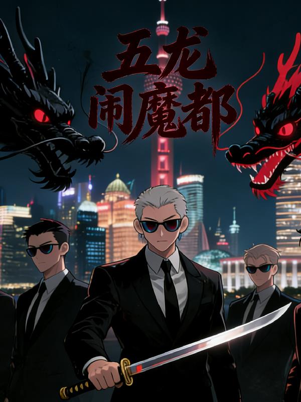 五龙闹魔都封面