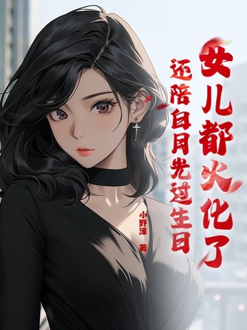 女儿都火化了,还陪白月光过生日?封面