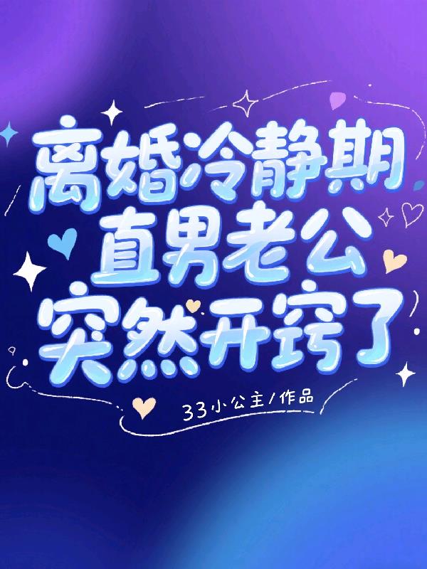离婚冷静期，直男老公突然开窍了封面