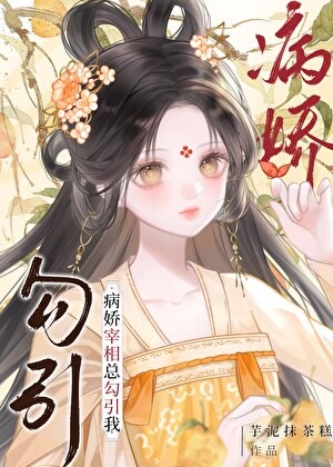 被阴湿病娇缠上怎么办封面