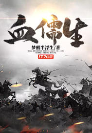 血儒生封面