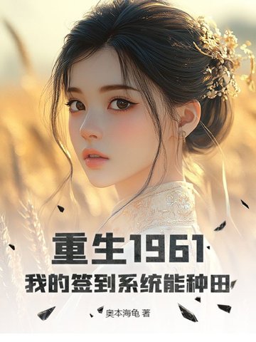 重生1961：我的签到系统能种田封面