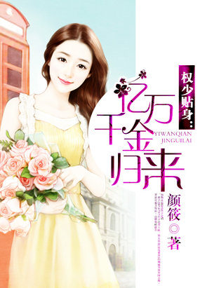 权少追妻:亿万千金归来封面