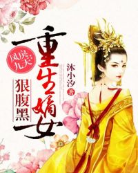 重生嫡女狠腹黑封面