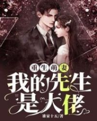 重生萌妻：我的先生是大佬封面