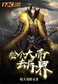 捡个大帝去异界封面