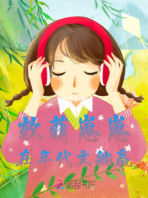 软萌崽崽在年代文躺赢封面