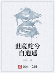 世蹉跎兮自逍遥封面