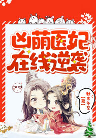 凶萌医妃在线逆袭封面
