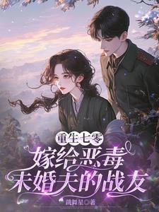 重生当天，我给男主灌下了毒糖水封面