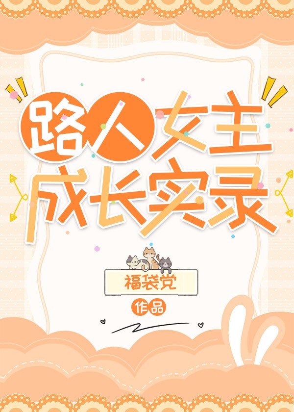 路人女主成长实录封面