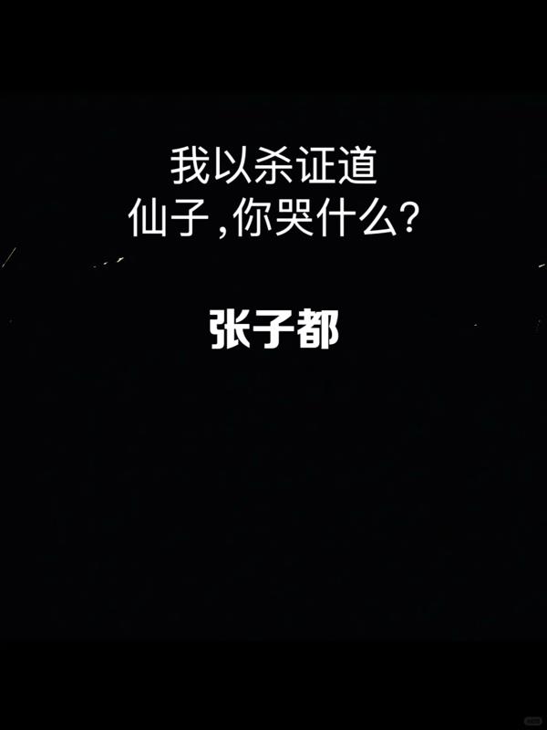 我以杀证道,仙子你哭什么封面