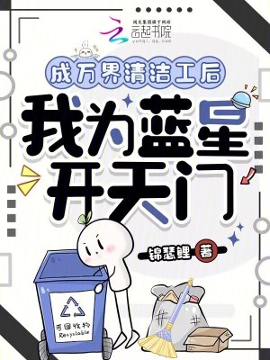 成万界清洁工后，我为蓝星开天门封面