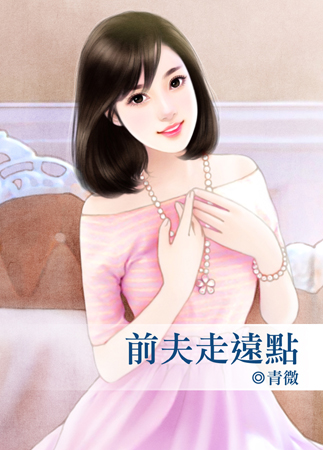 前夫走远点封面