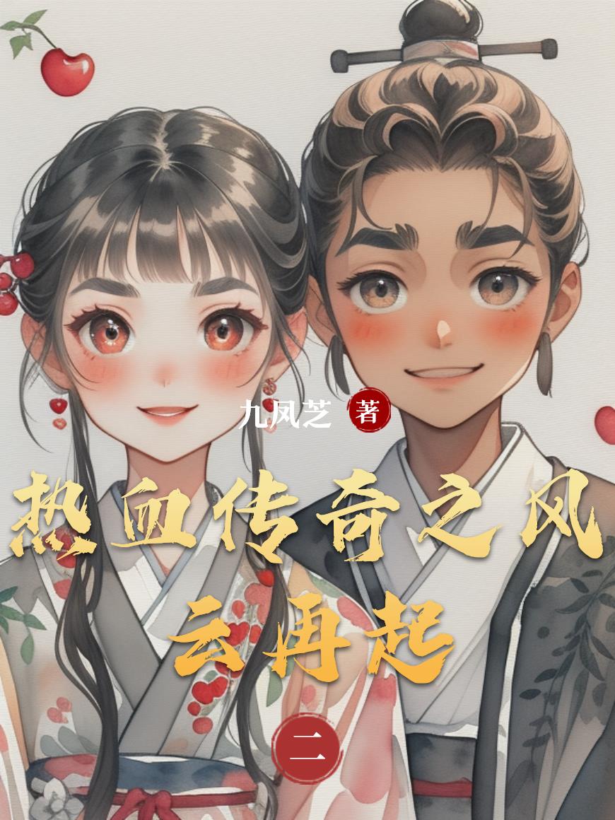 热血传奇之风云再起封面