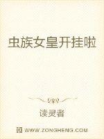 虫族女皇开挂啦封面