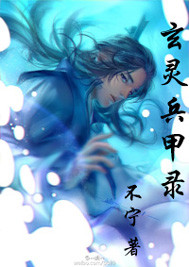 玄灵兵甲录封面