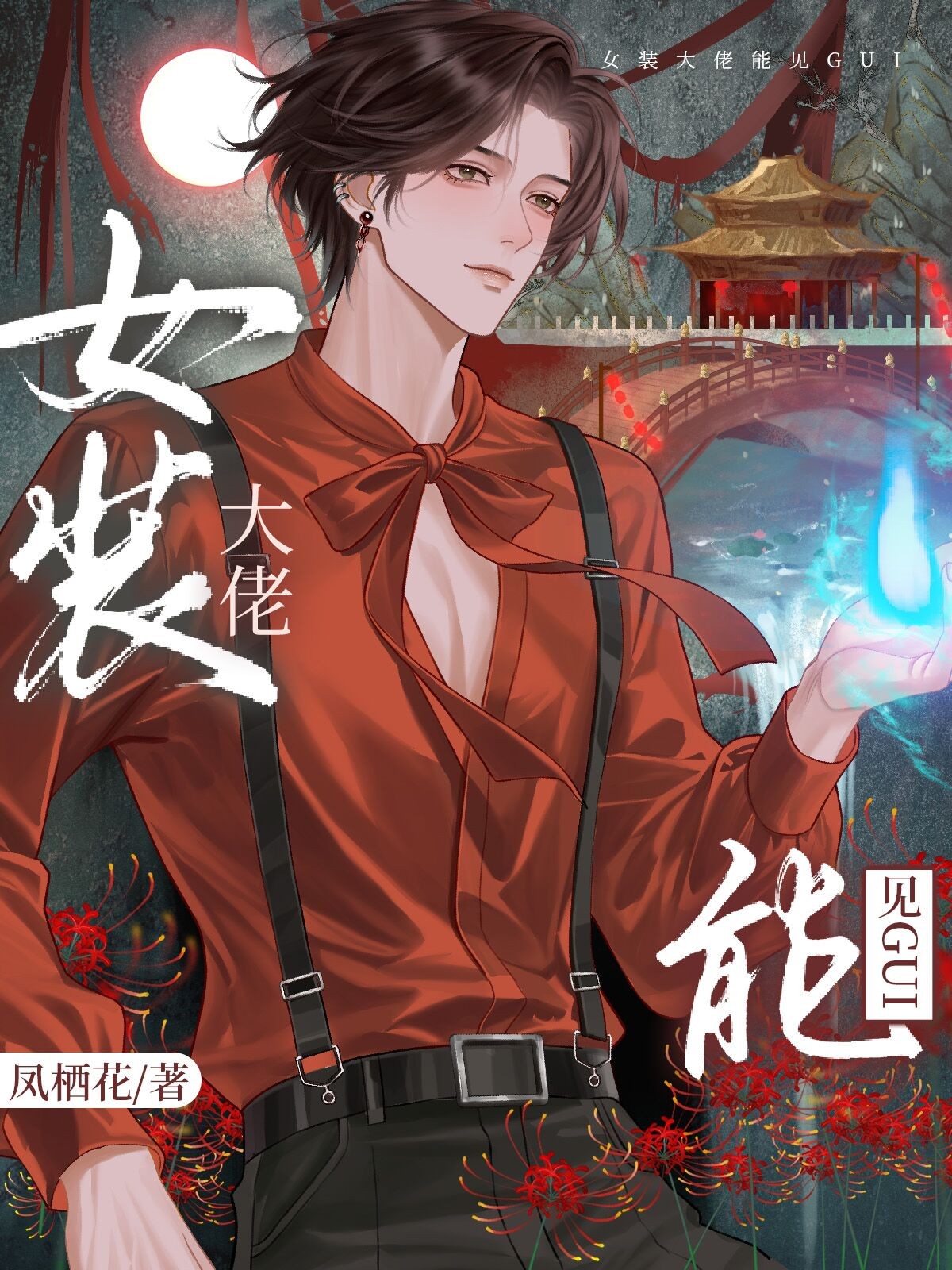 女装掉马后,影帝成了我的共犯封面