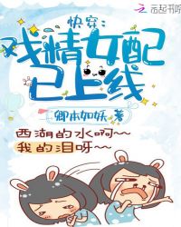 快穿:戏精女配已上线!封面