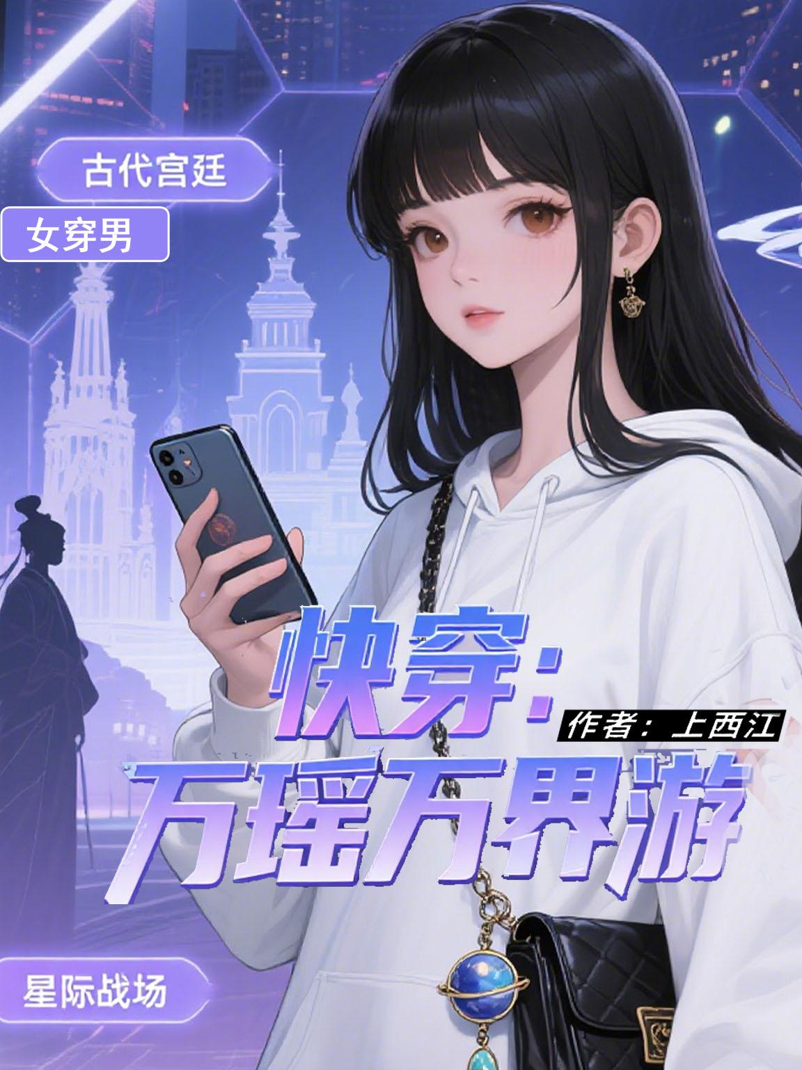 快穿：万瑶万界游封面