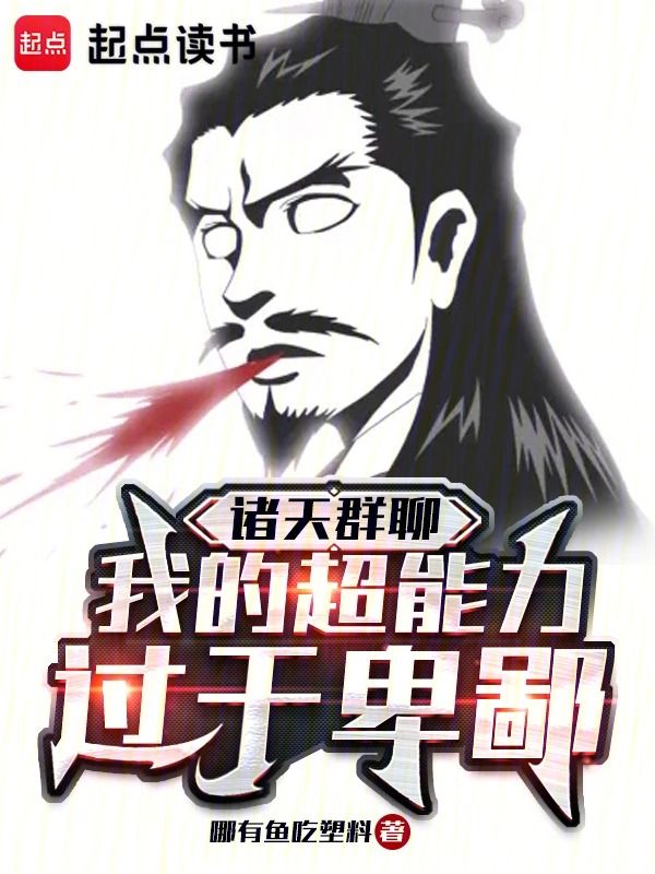 诸天群聊:我的超能力过于卑鄙封面