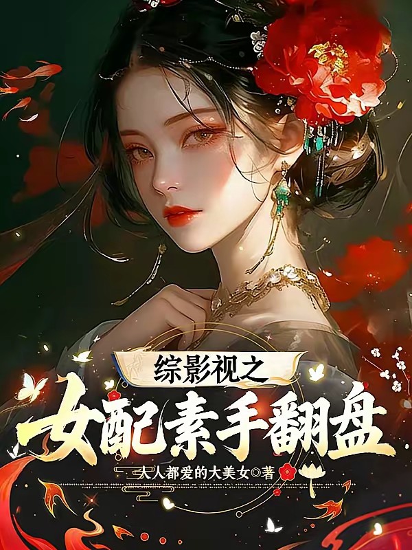 综影视之女配执棋改命封面