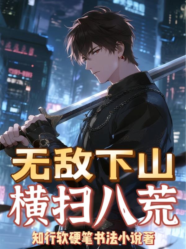 无敌下山横扫八荒封面