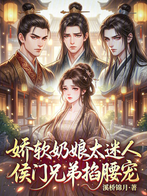 娇软奶娘太迷人，侯门兄弟掐腰宠封面