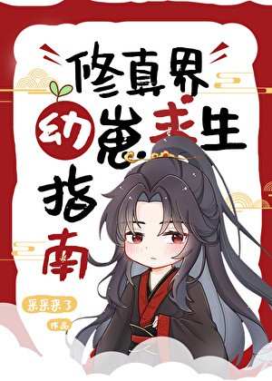 修真界幼崽求生指南封面