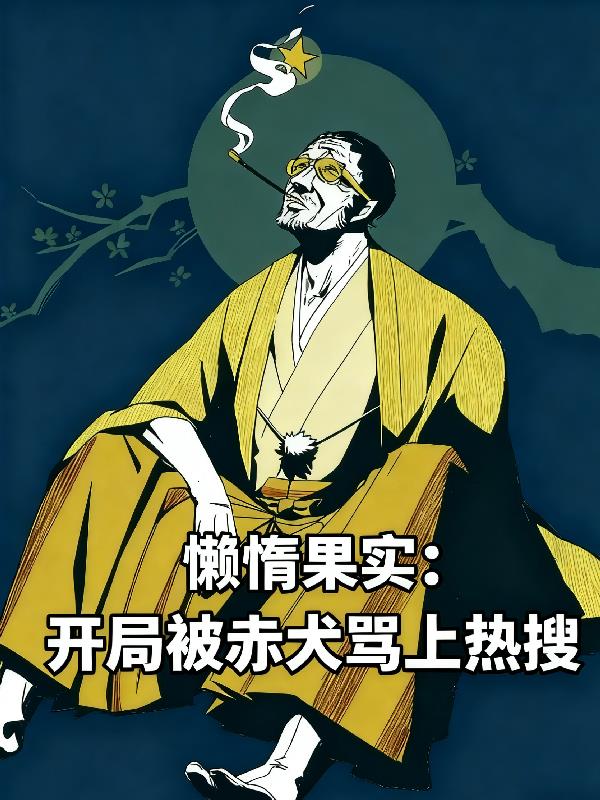 懒惰果实：开局被赤犬骂上热搜封面