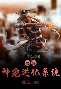 荒野神宠进化系统封面