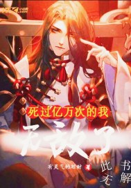 死过亿万次的我无敌了封面