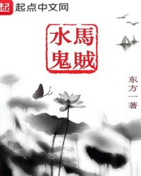 马贼水鬼封面