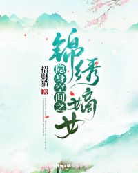 隐身空间之锦绣嫡女封面