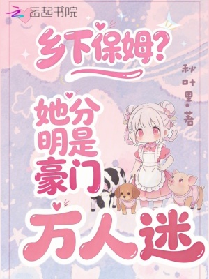 乡下保姆？她分明是豪门万人迷！封面