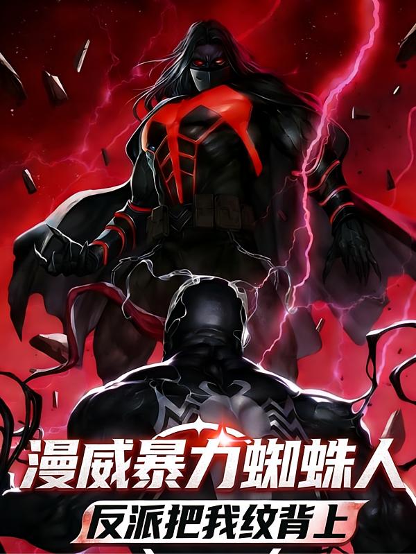 我，恶霸蜘蛛侠，打爆漫威！封面