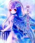 网王之爱碎梦毁封面