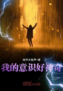 我的意识好神奇封面