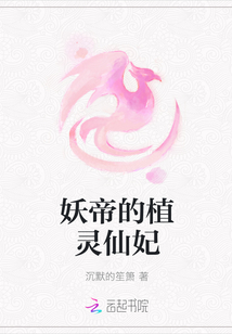 妖帝的植灵仙妃封面