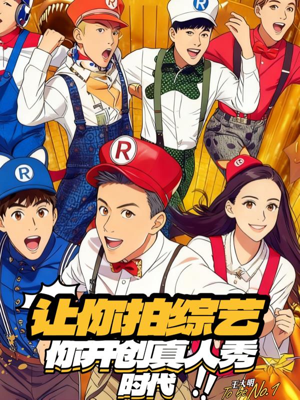 让你拍综艺，你开创真人秀时代封面