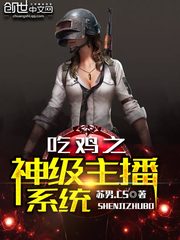 吃鸡之神级主播系统封面