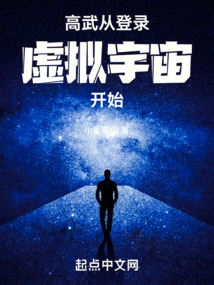 高武：无敌从模拟人生开始封面