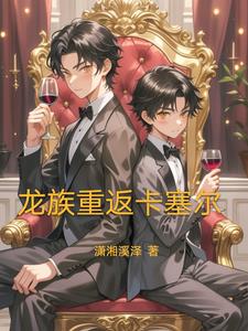 龙族：我路明非不做衰仔了封面