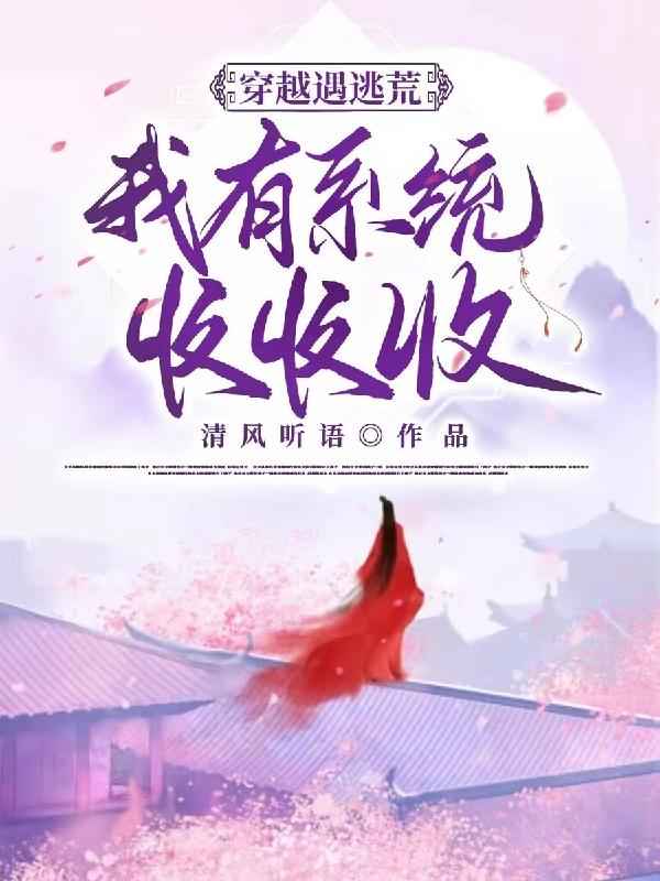 穿越遇逃荒：我有系统收收收封面